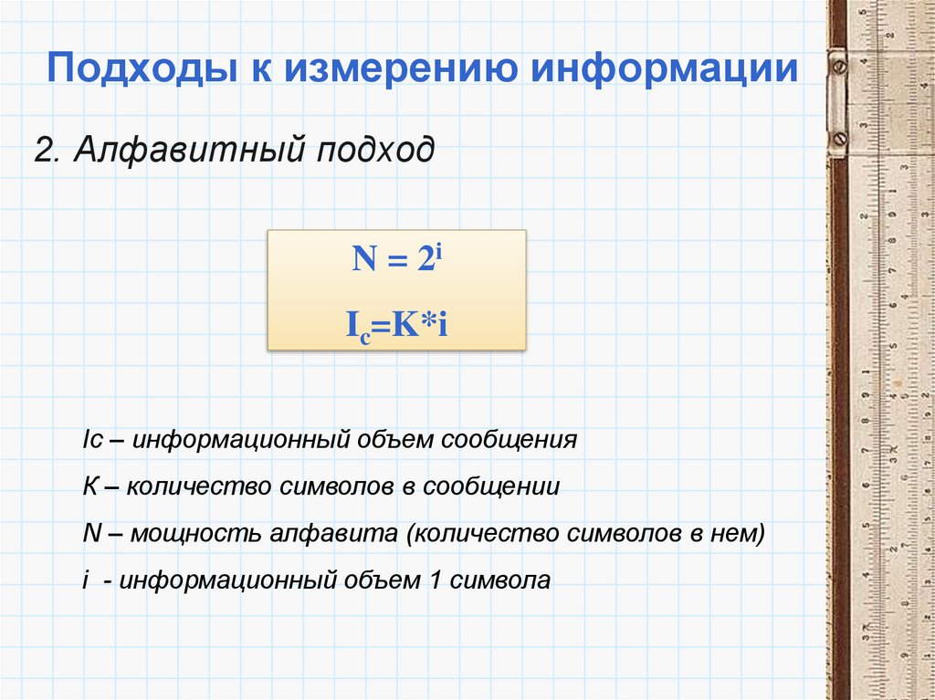 Подходы к понятию и измерению информации презентация