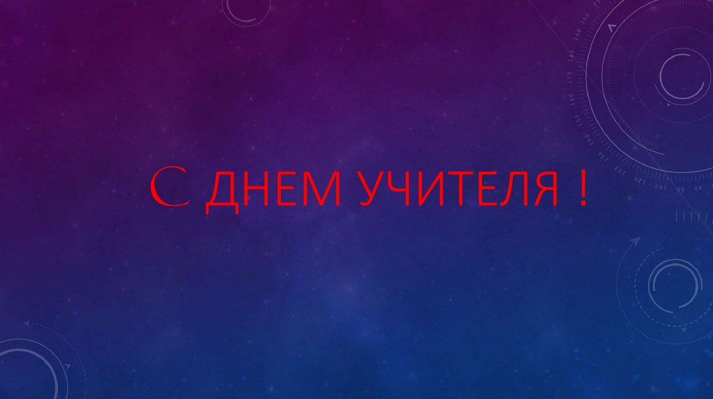 C днем учителя !