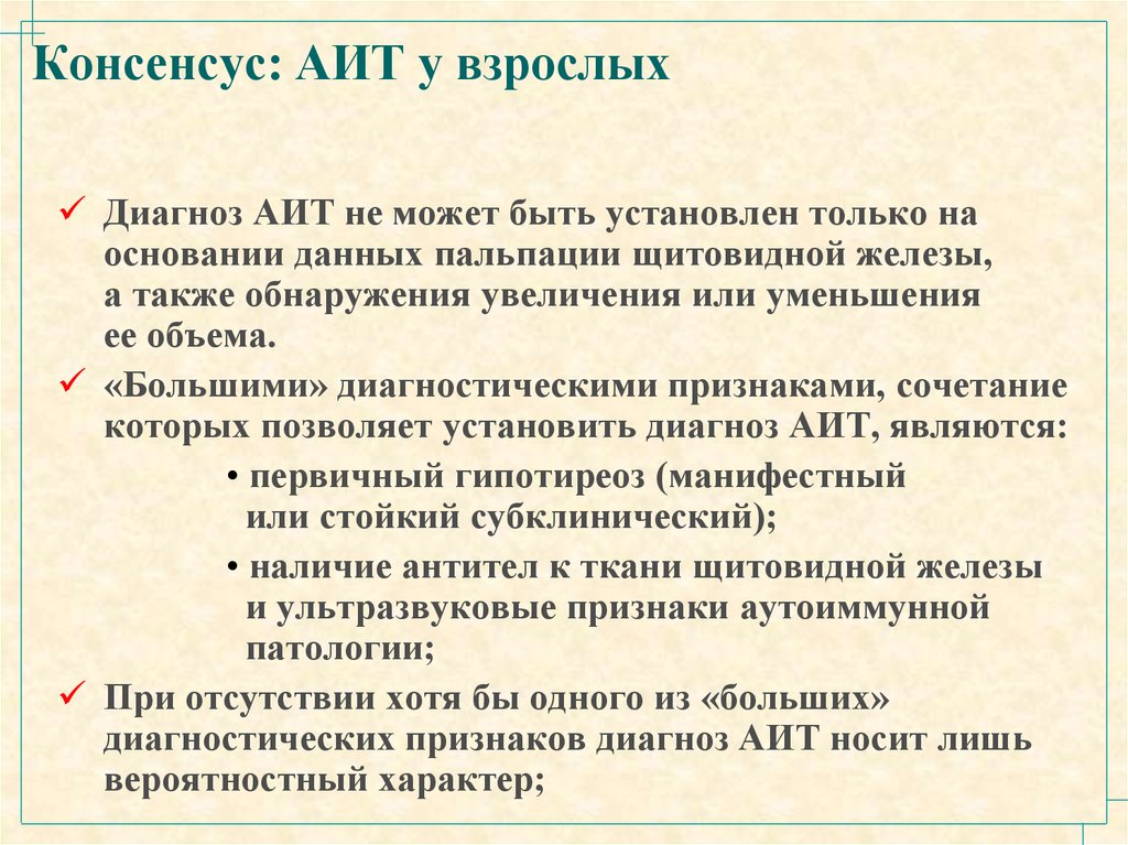 Диагноз у взрослых. Диагноз аутоиммунный тиреоидит. Аутоиммунный тиреоидит гипотиреоз формулировка диагноза. Аутоиммунный тиреоидит формулмрлвка Диаш. АИТ формулировка диагноз.