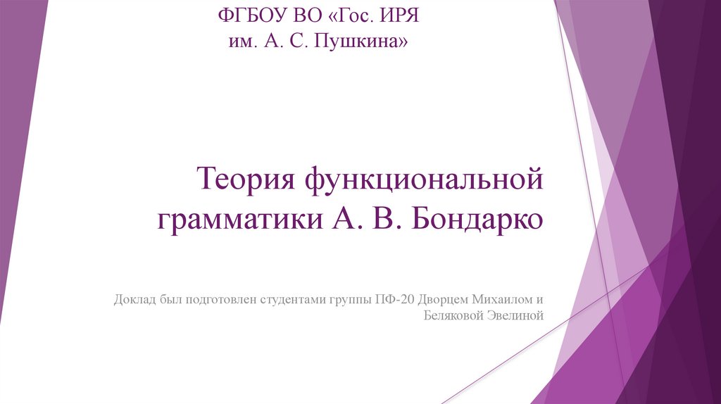 Теория функциональной грамматики А.В. Бондарко - online presentation