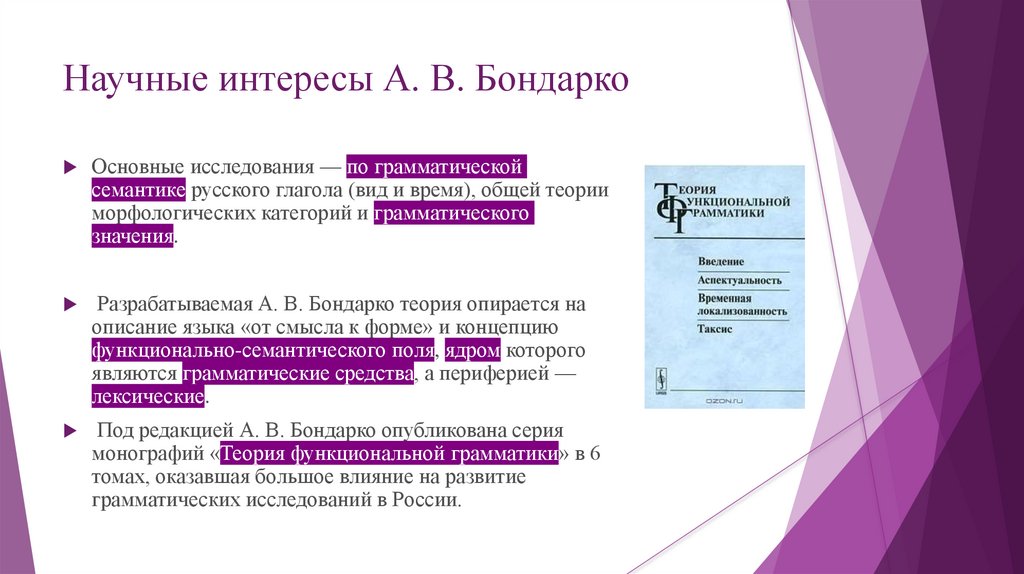 Теория функциональной грамматики А.В. Бондарко - online presentation