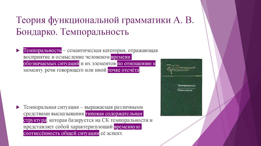 Теория функциональной грамматики А.В. Бондарко - online presentation