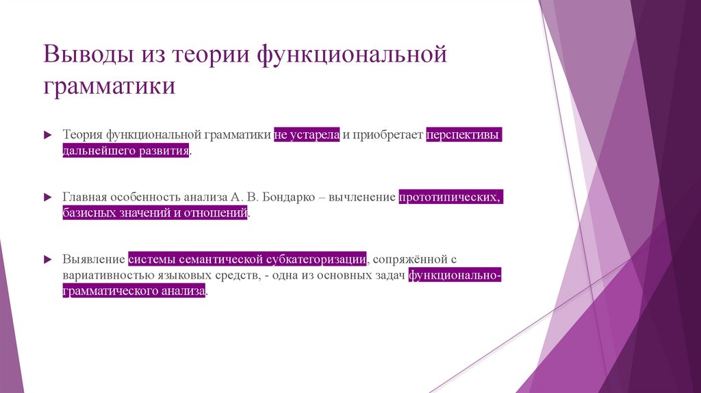 Теория функциональной грамматики А.В. Бондарко - online presentation