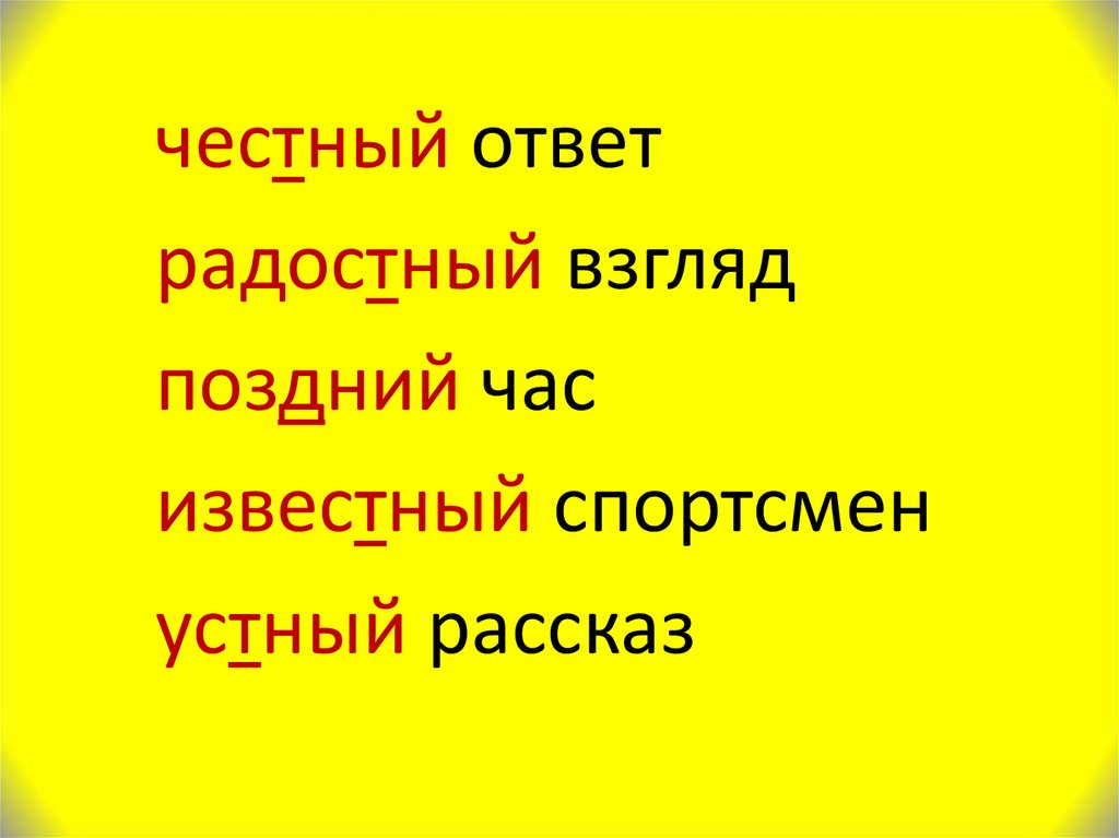 Написание слова желтый