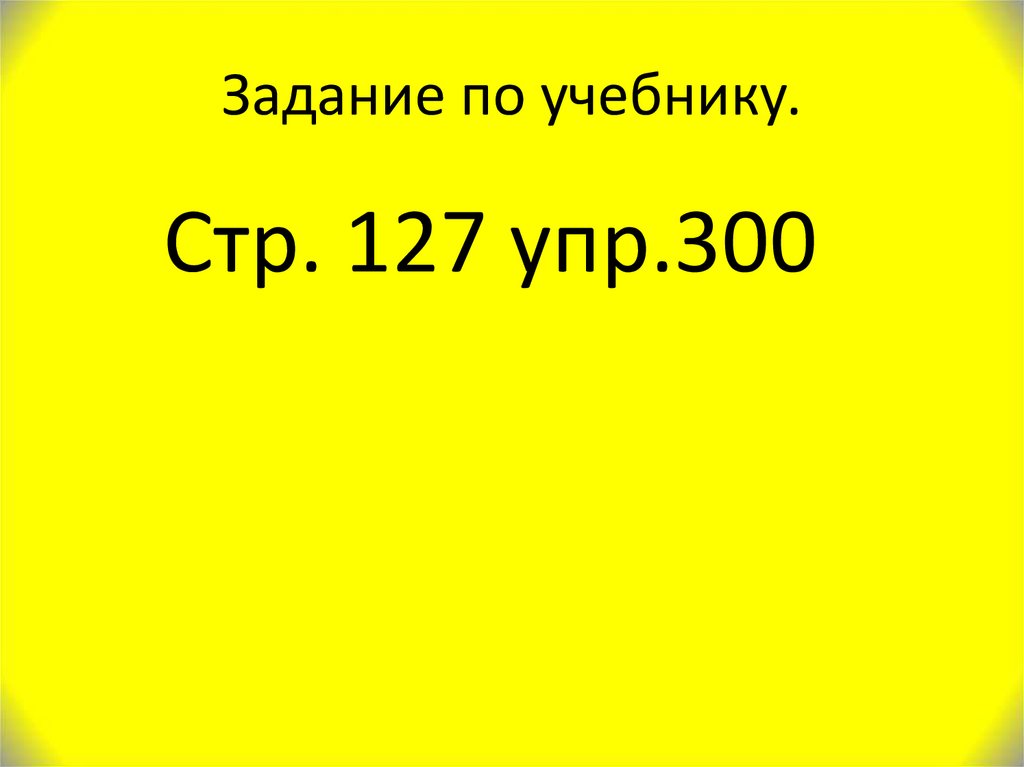 Задание по учебнику.