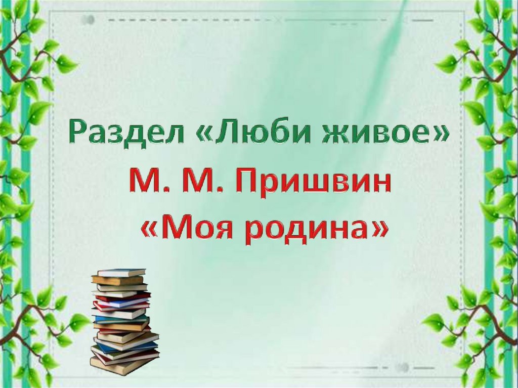 Пришвин моя родина презентация 3 класс начальная школа 21 века