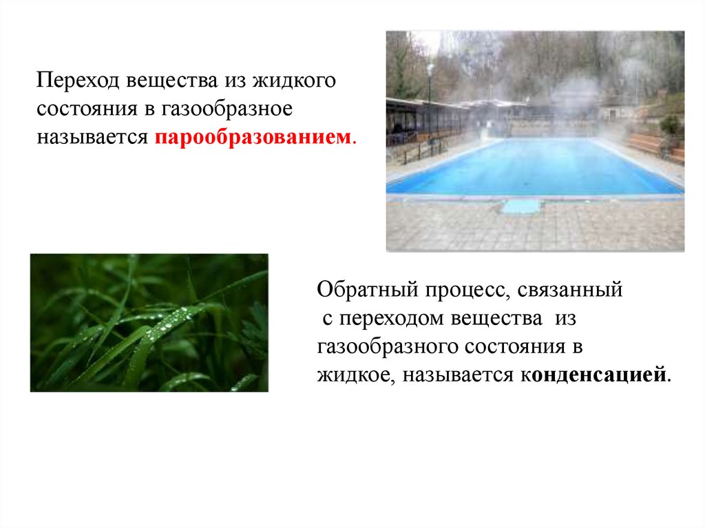 Из жидкого в газообразное называется. Переход из жидкого состояния в газообразное называется. Переход из газообразного состояния в жидкое называют. Процесс обратный парообразованию называется. Переход из газообразного состояния в жидкое называют тест.