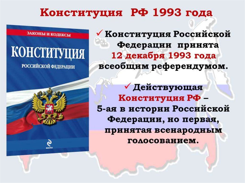 Конституция рф 1993 года презентация