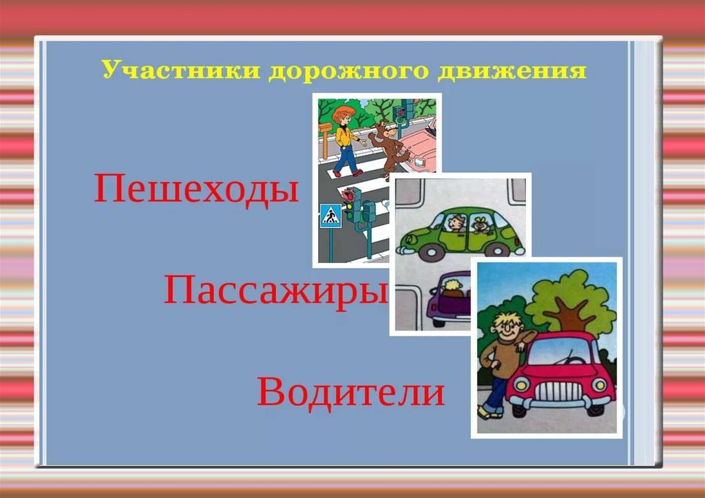 Пешеход водитель пассажир. Пешеходы и пассажиры. Рисунок на тему пешеход пассажир водитель.