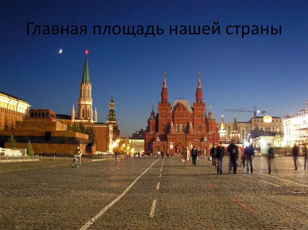 Величина москвы. Москва 2009 красная площадь. Главная площадь нашей страны. Объекты красной площади. Главные площади Москвы.