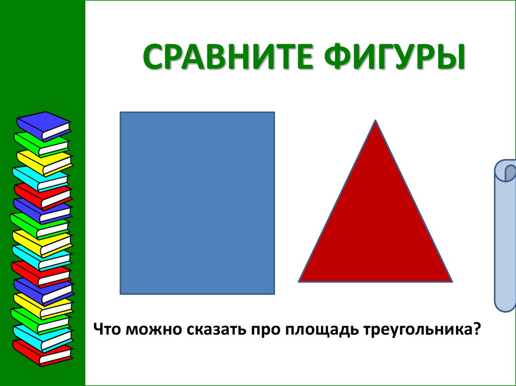 Сравни фигуры 5 форм