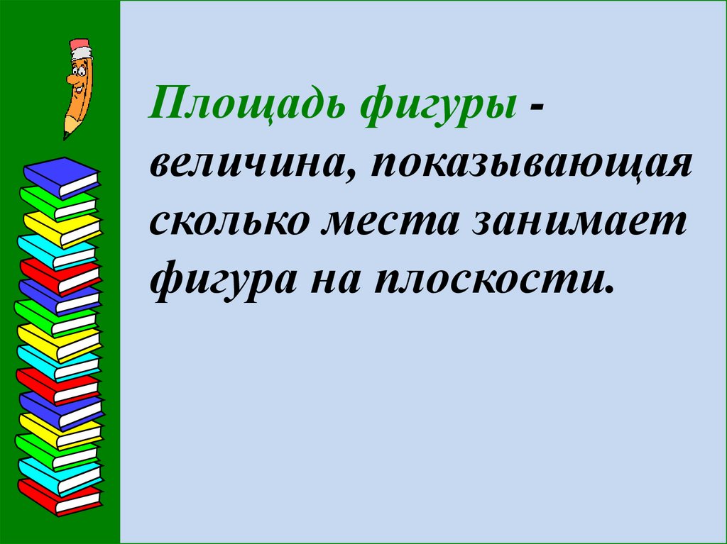 Площадь единицы площади 3 класс школа россии презентация