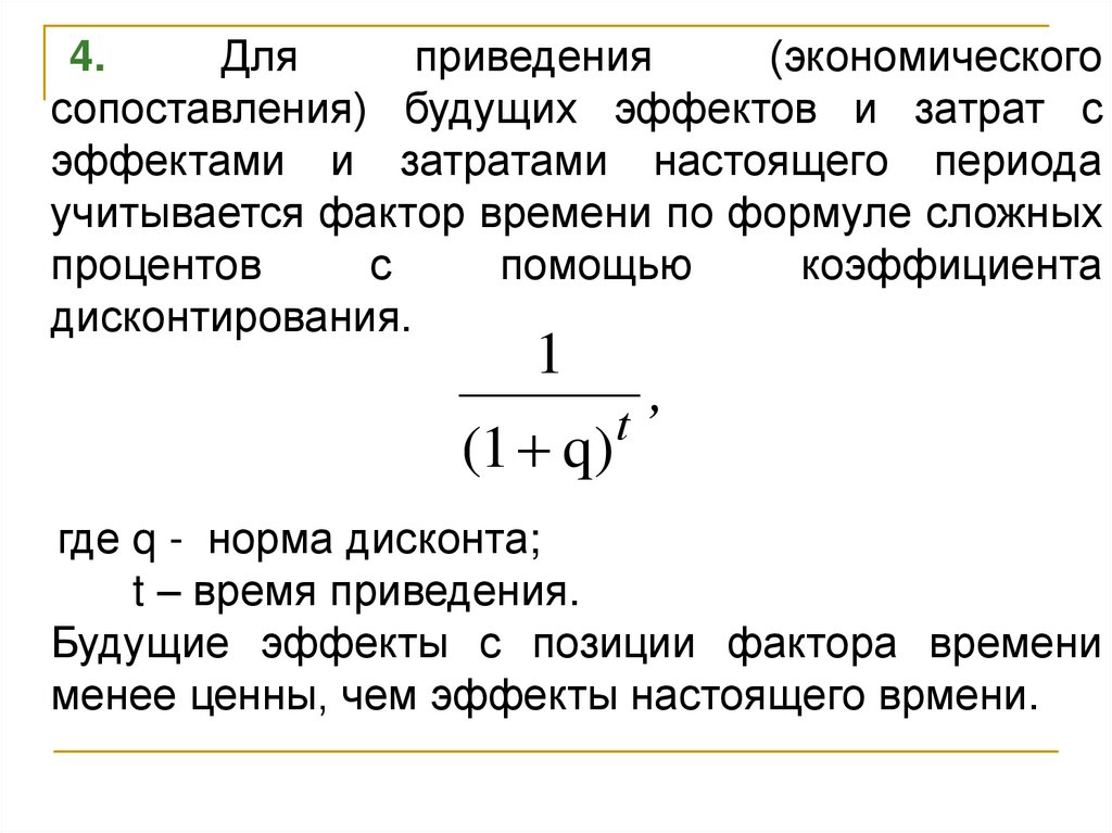 Коэффициент приведения. Экономический эффект формула. Экономический эффект в процентах. Коэффициент приведения это в экономике. Фактор времени и дисконтирование.