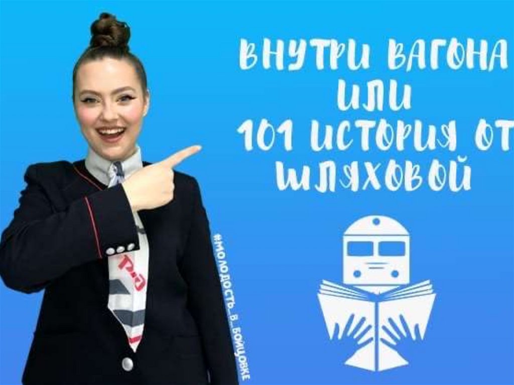 Путевая бюрократия или все о вагонной документации - презентация онлайн