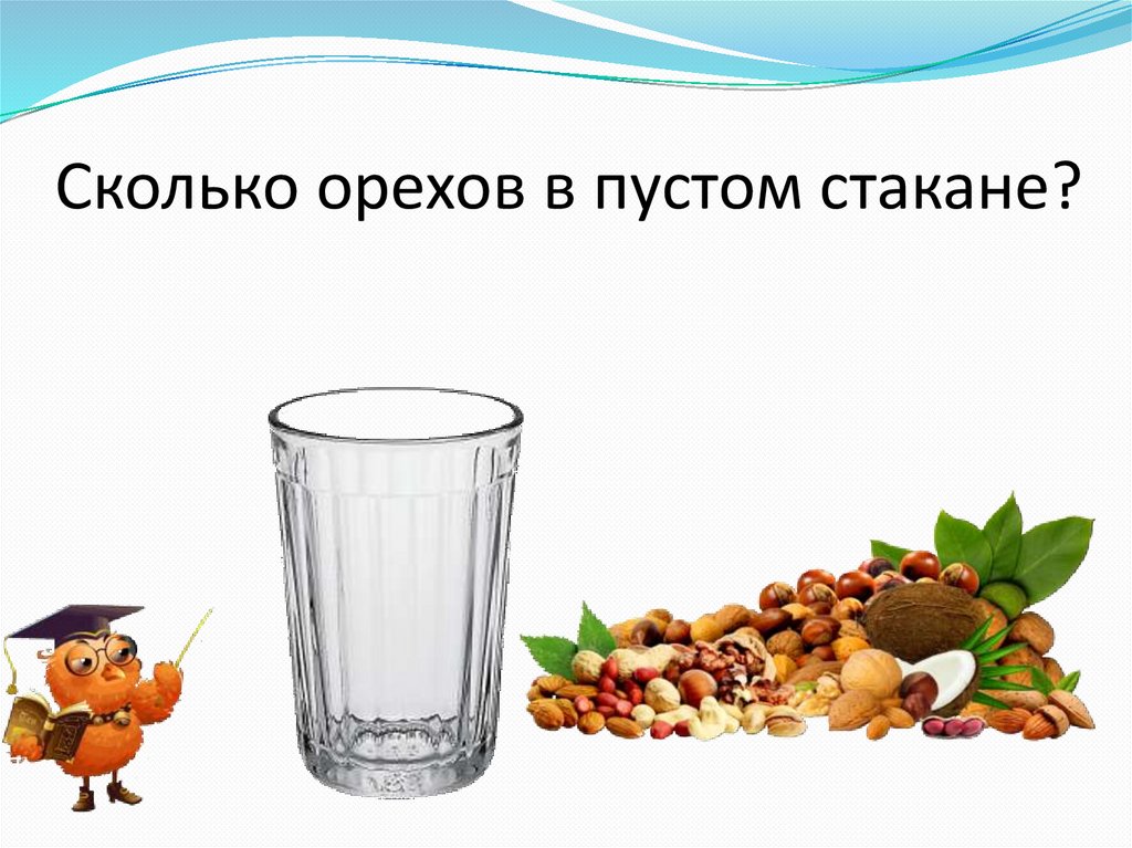 Сколько в стакане рублей. Сколько орехов в стакане. Сколько орехов в пустом стакане картинка. Сколько орешков в пустом стакане. Сколько грамм орехов в стакане.