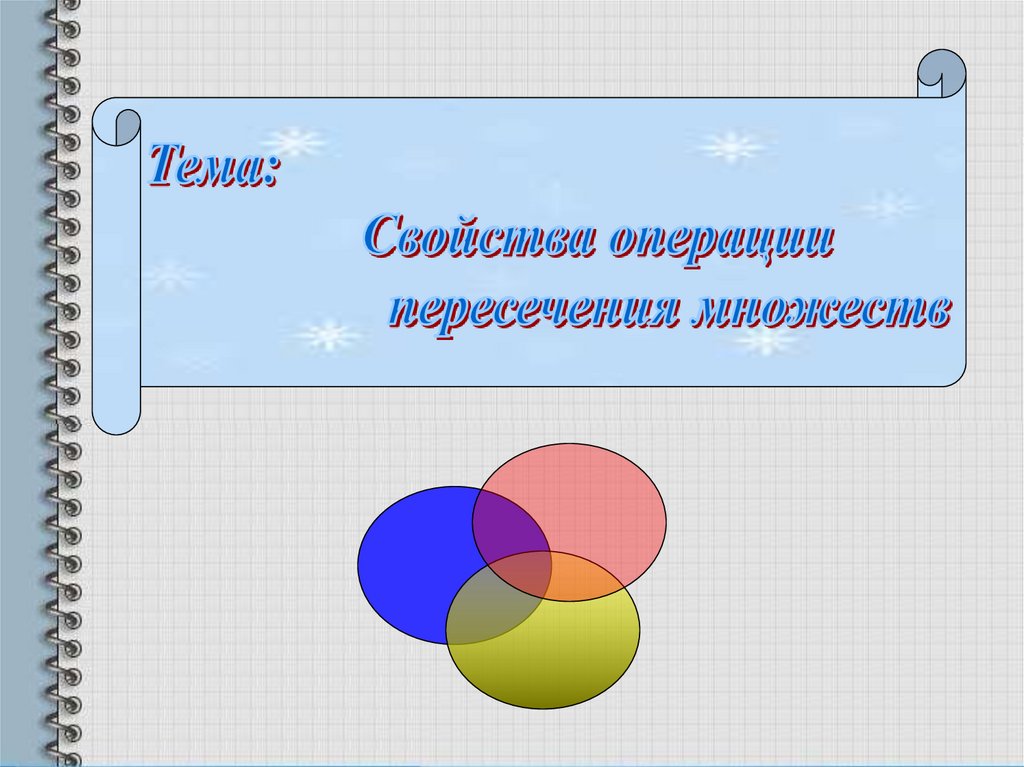 Свойства пересечения. Пересечение множеств 3 класс. Свойства пересечения множеств 3 класс. Множества математика 3 класс. Пересекающиеся множества 3 класс.