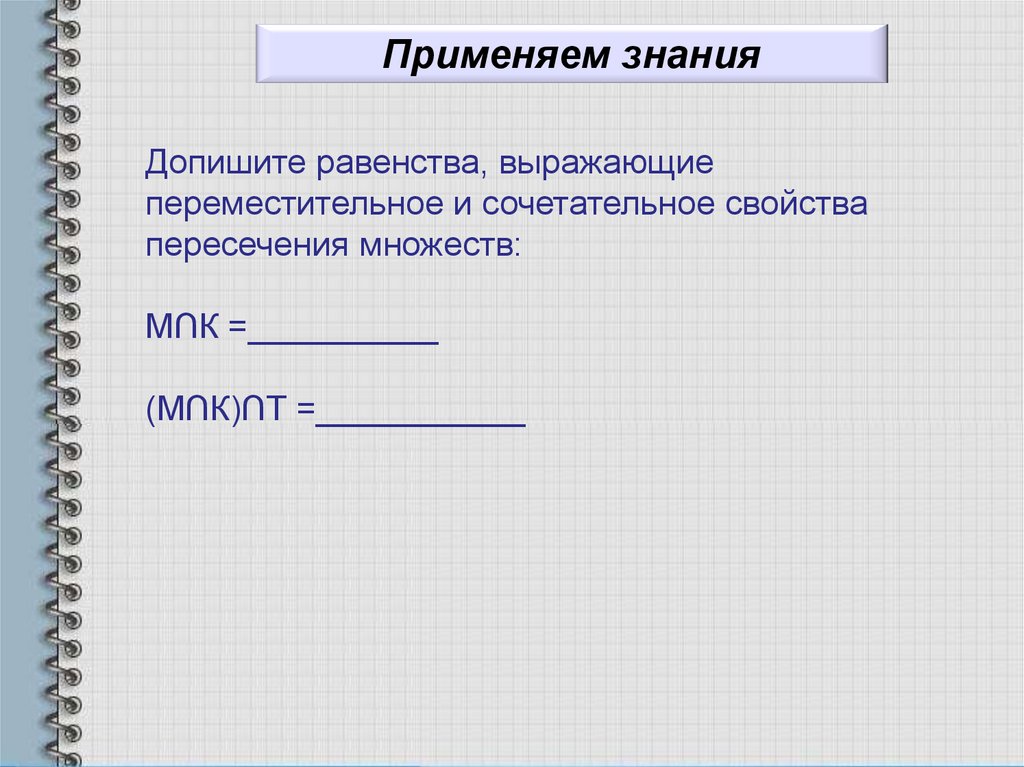 Свойства операций над множествами переместительное сочетательное. Переместительное свойство пересечения множеств. Переместительное и сочетательное свойство множеств. Переместительное и сочетательное свойство пересечения множеств. Сочетательное свойство множеств.