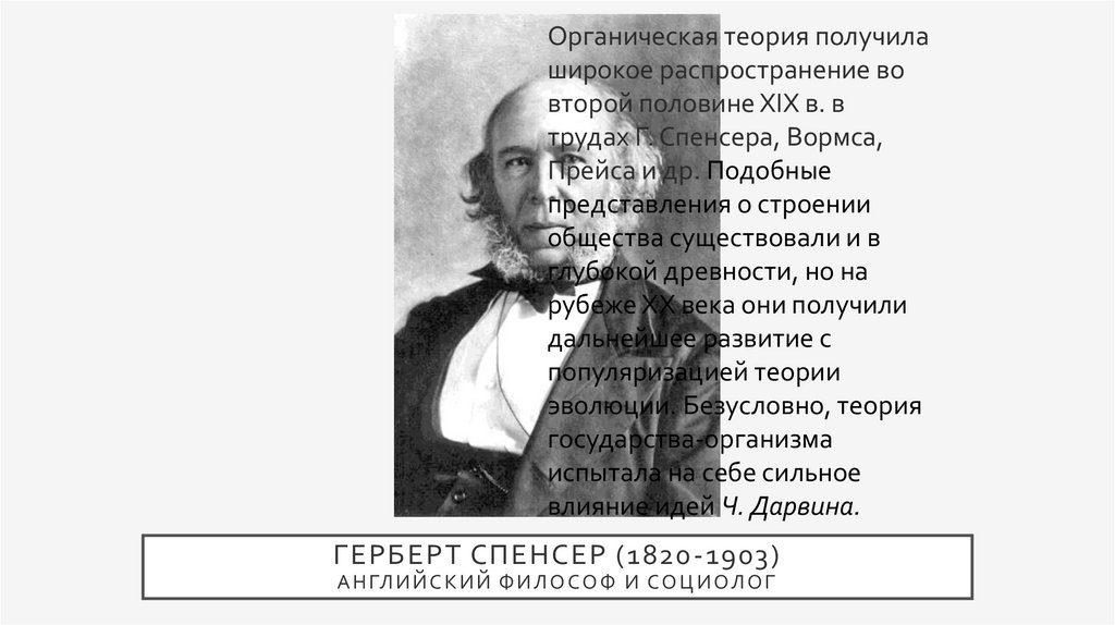 Представители органической теории происхождения государства