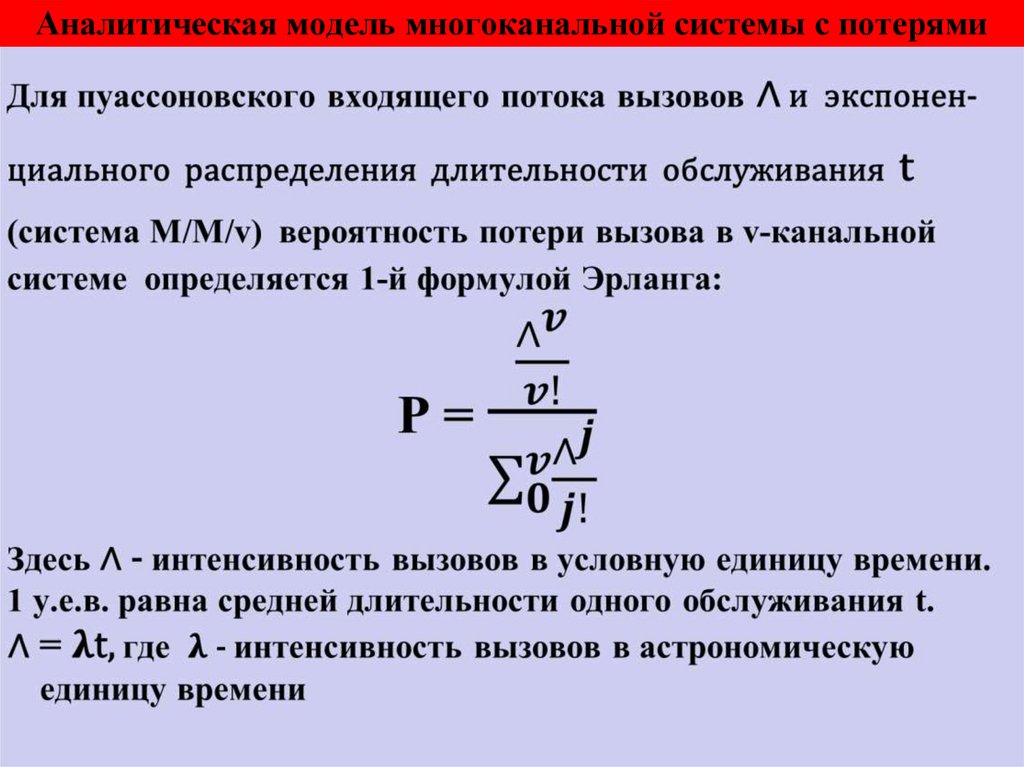 Теория распределения. Расчет интенсивности вызовов. Длительность обслуживания простейшего потока модель. Простейший поток вызовов формула Эрланга. Аналитическая модель многоканальной системы с потерями.