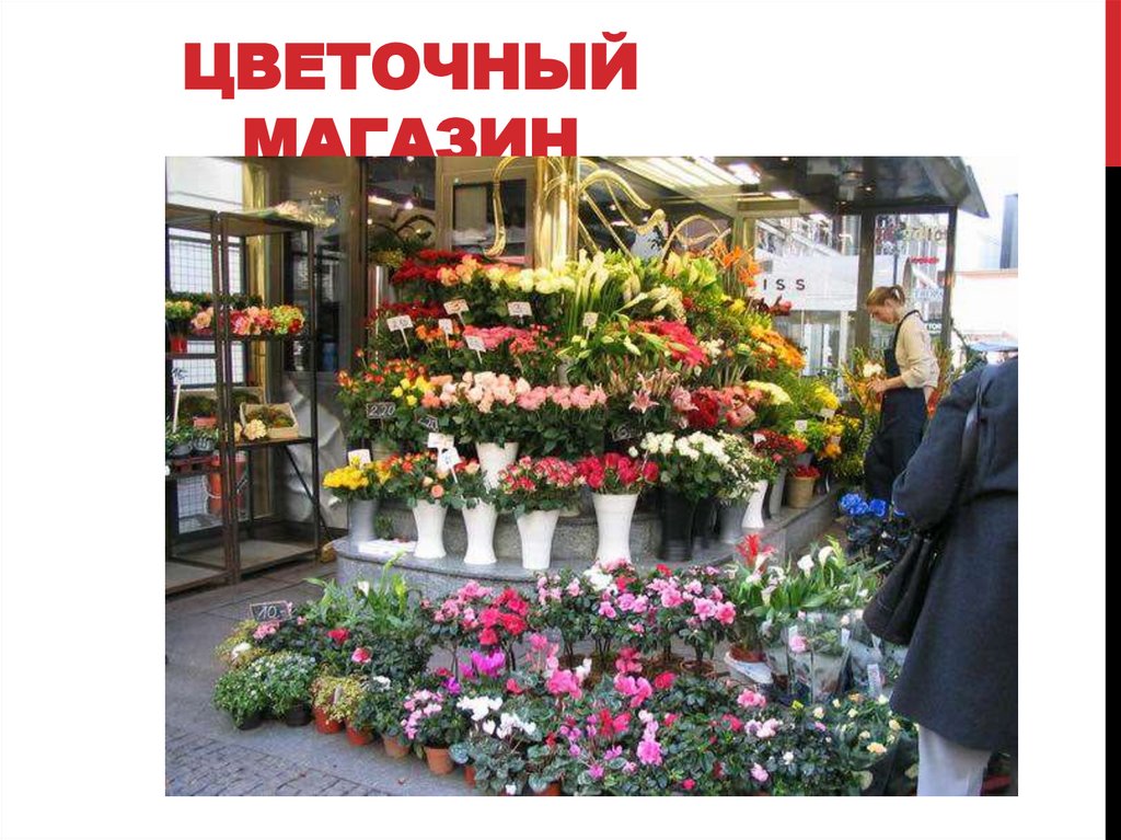 Цветочный магазин