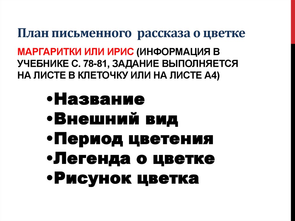 План письменного рассказа о цветке маргаритки или ирис (информация в учебнике с. 78-81, задание выполняется на листе в клеточку