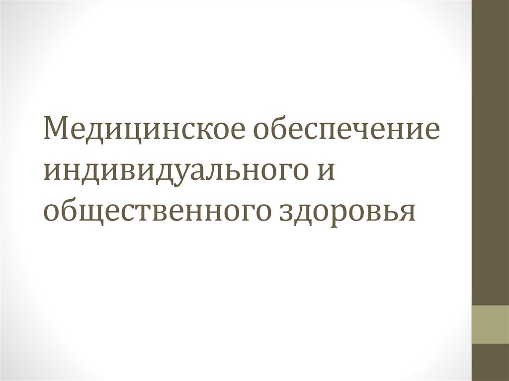 Медицинское обеспечение индивидуального и общественного здоровья презентация