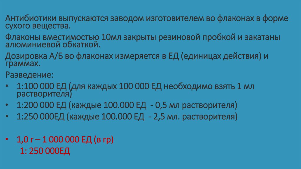 Разведение антибиотиков сестринское дело