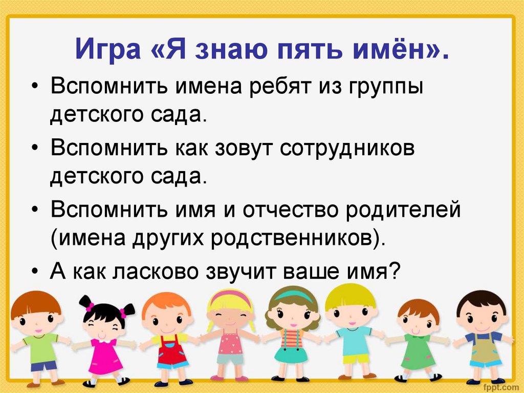 Пять имен. Презентация для дошкольников мое имя. Игра пять имен. Я знаю пять имен. Я И мое имя для дошкольников.