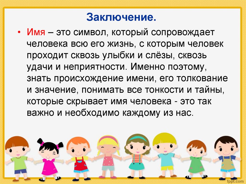 Заключение.