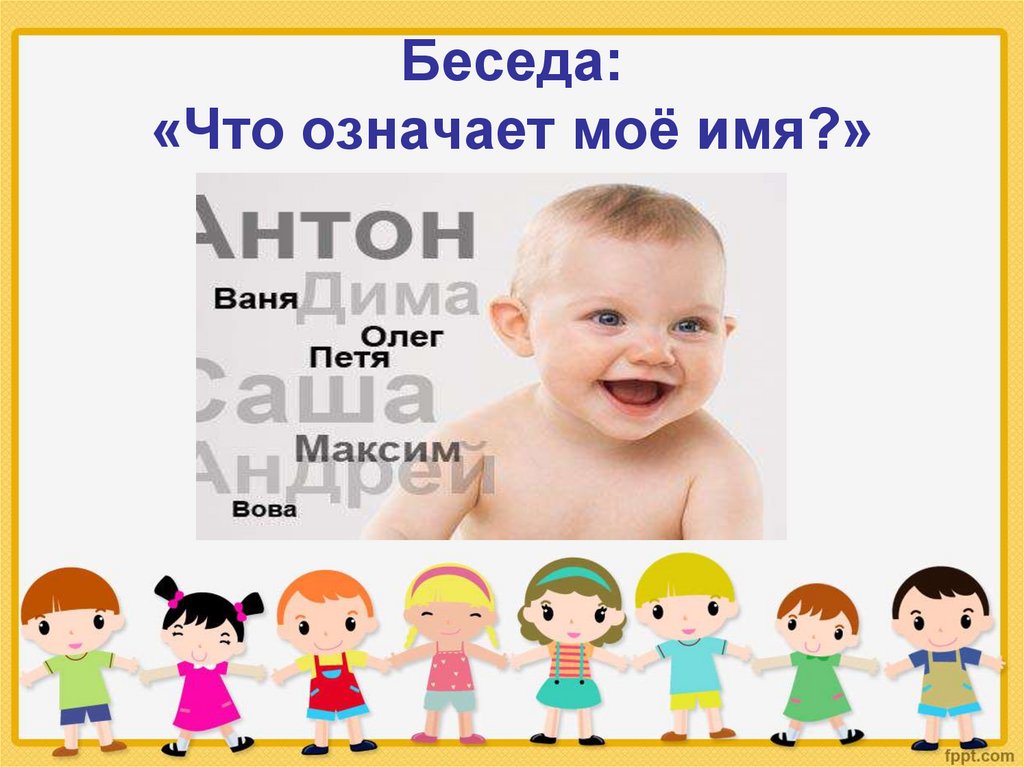 Презентация мое имя