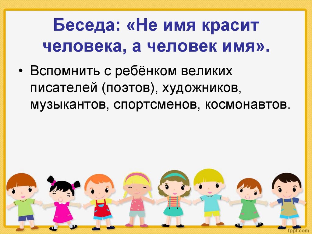 Наименование человека. Имена людей. Пословица не имя красит человека а человек имя. Презентация я и мое имя. Не имя красит человека а человек имя сочинение.