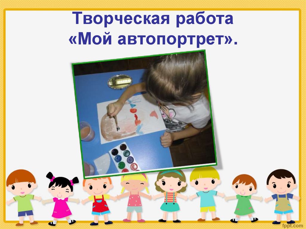 Творческая работа «Мой автопортрет».