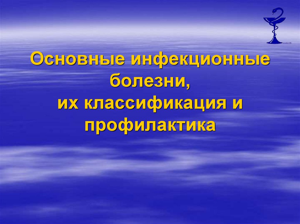 Основные инфекционные болезни их классификация и профилактика презентация