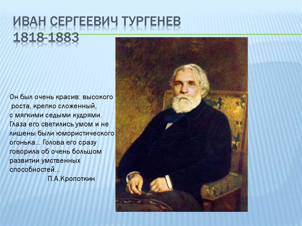 Что утверждает тургенев. Тургенев 1818. Жизнь Ивана Сергеевича Тургенева.