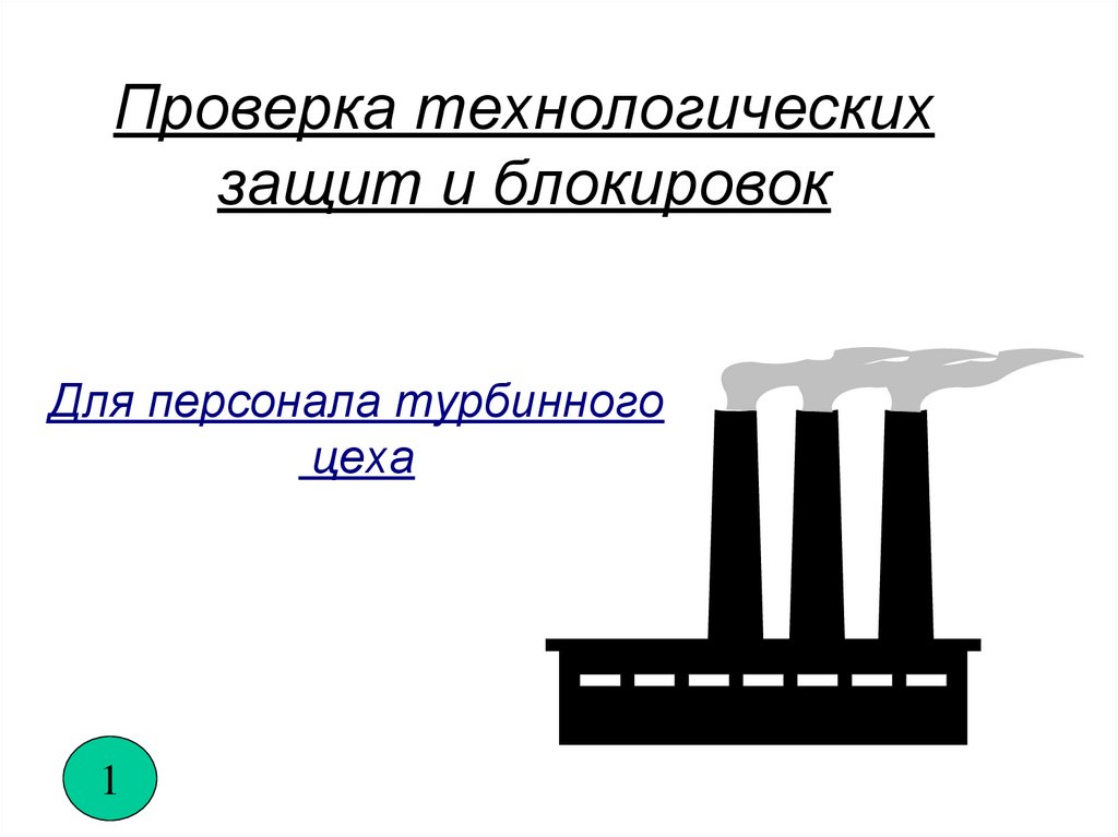 Проверка технологических защит