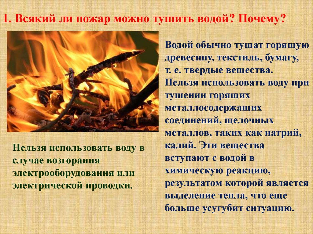 Почему водой удается. Что нельзя тушить огонь. Что можно тушить водой. Почему огонь горячий. Использование огня человеком.
