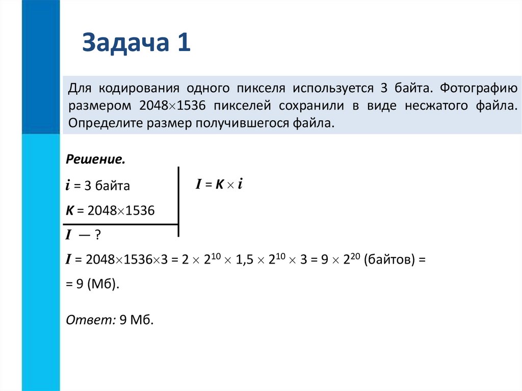 Несжатое растровое изображение размером 256х128 пикселей занимает 16 кбайт памяти