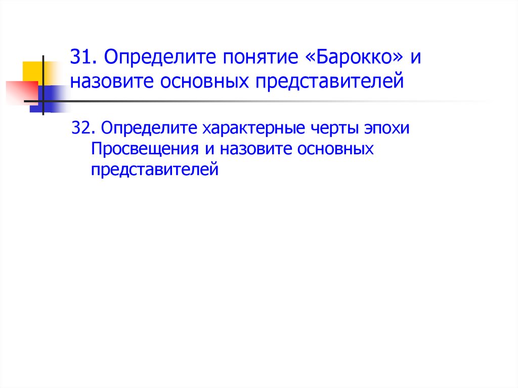 Определите характерные. Определите черты эпохи Просвещения. Особенности эстетической концепции Барокко. Что понимается под термином Барокко. Содержание ключевых понятий Барокко.