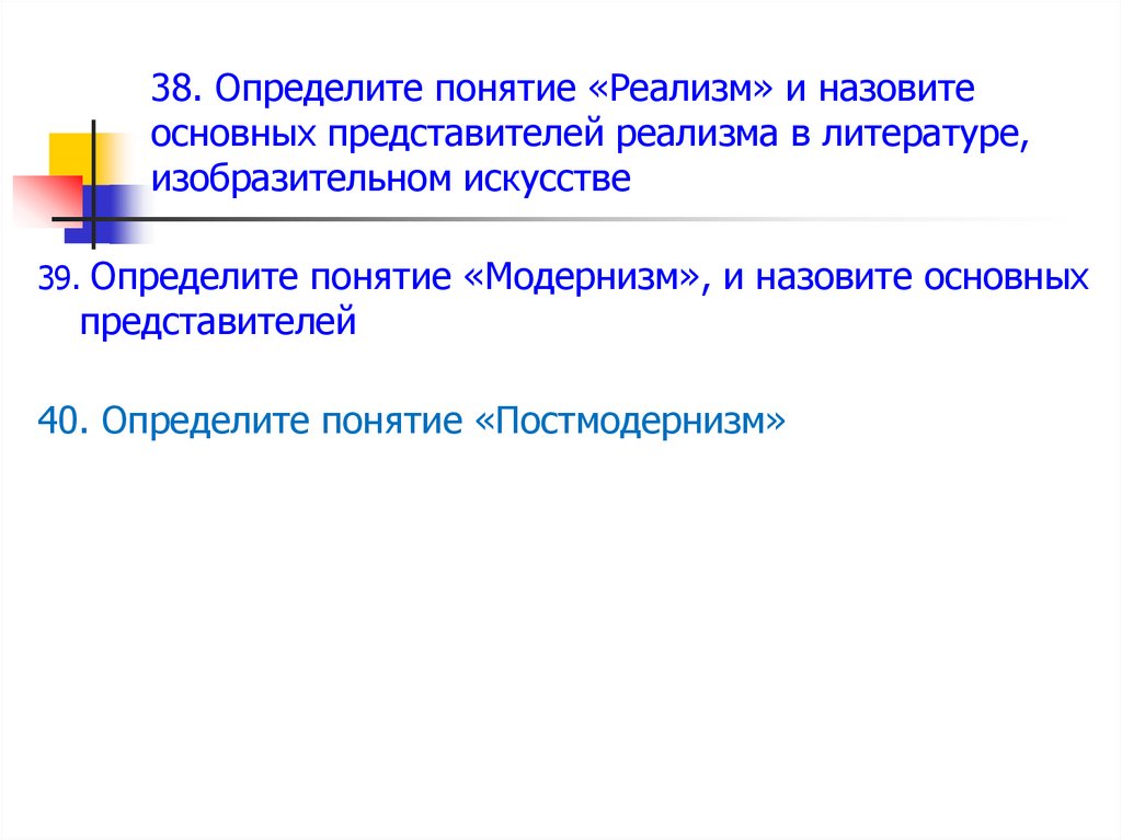 Определите понятие. Понятие реализм. Концепция реализма. Подберите термин противоположный понятию реализм. Термин противоположный понятию реализм.