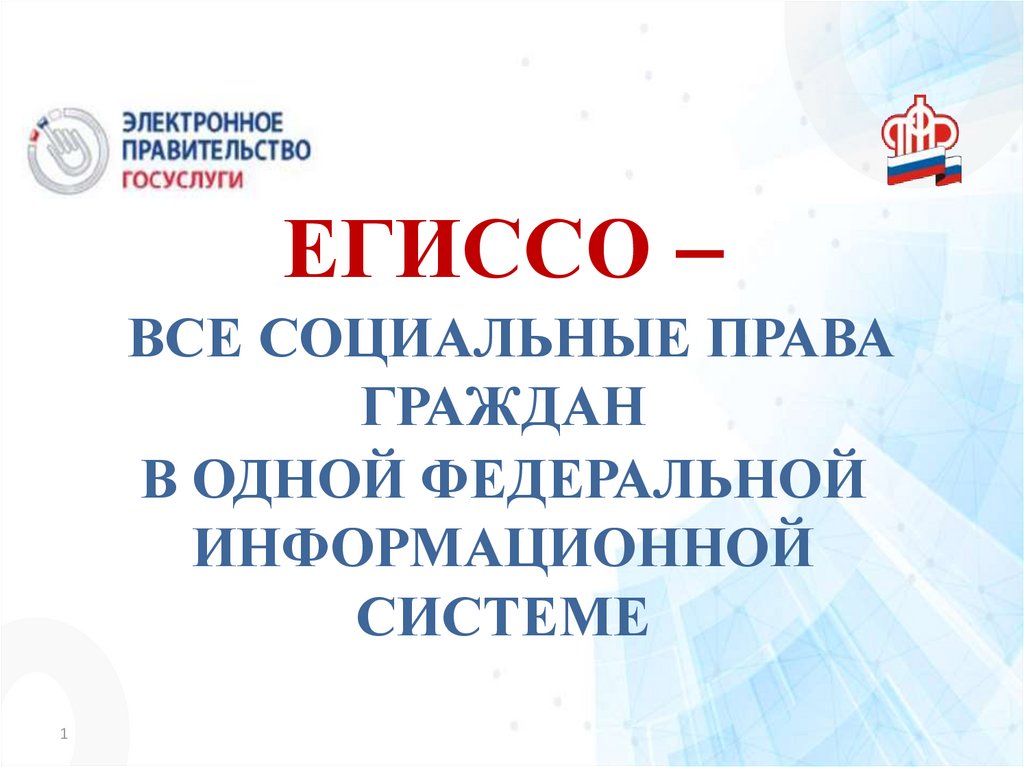 Включи 1 федеральный. Структура ЕГИССО. ЕГИССО презентация. ЕГИССО картинки. Цели ЕГИССО.