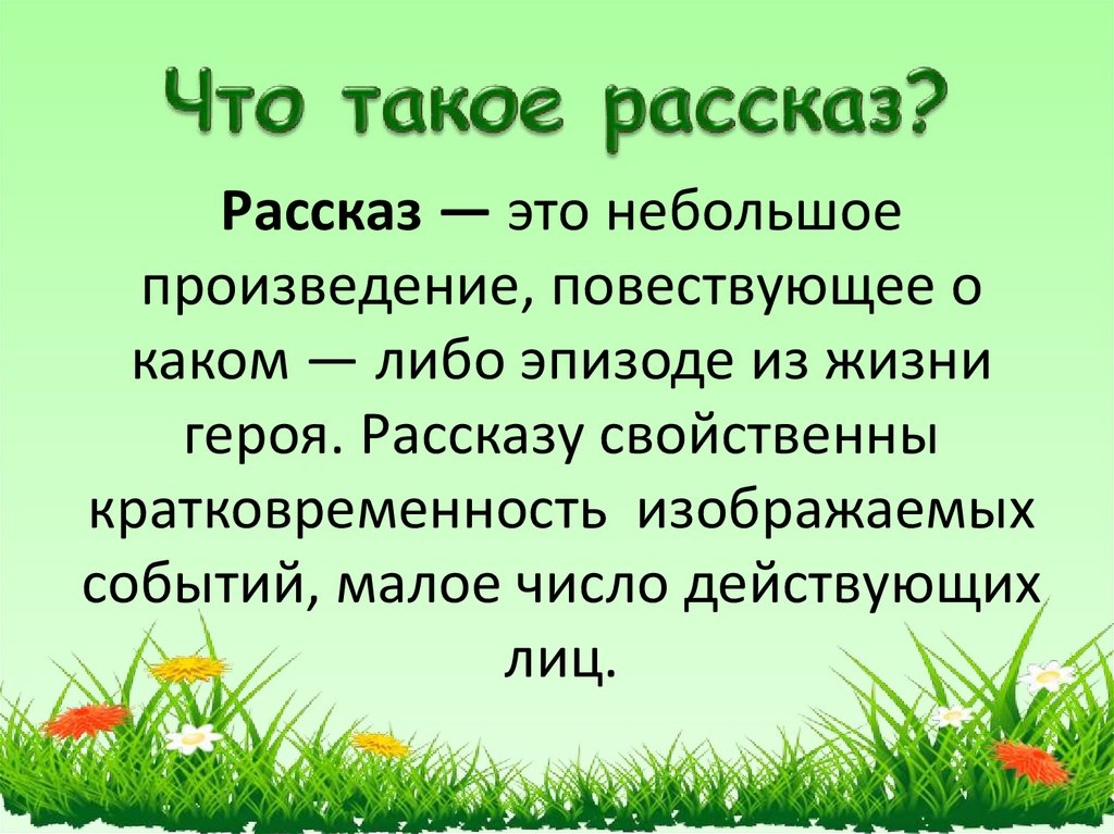 Рассказ что это