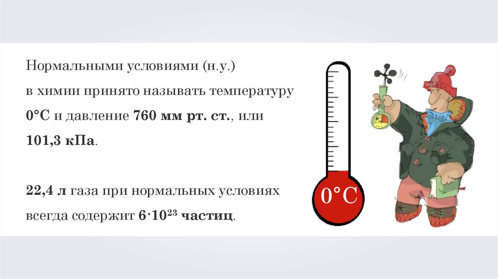 Единица объема в химии. Нормальные условия в химии. Температура в нормальных условиях физика. Стандартные условия и нормальные условия. Нормальные условия газа.