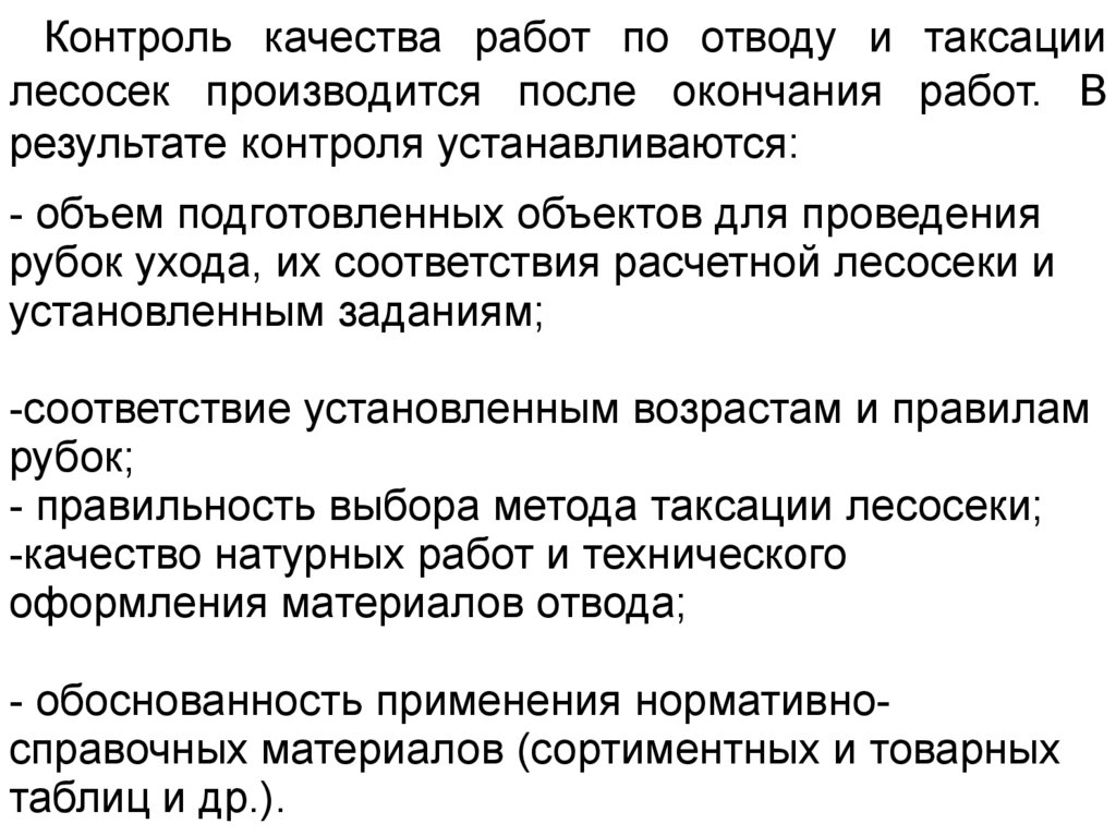 Вопросы по аттестации таксация лесосек тестовые отвод. Осмотр и оценка состояния лесосеки.