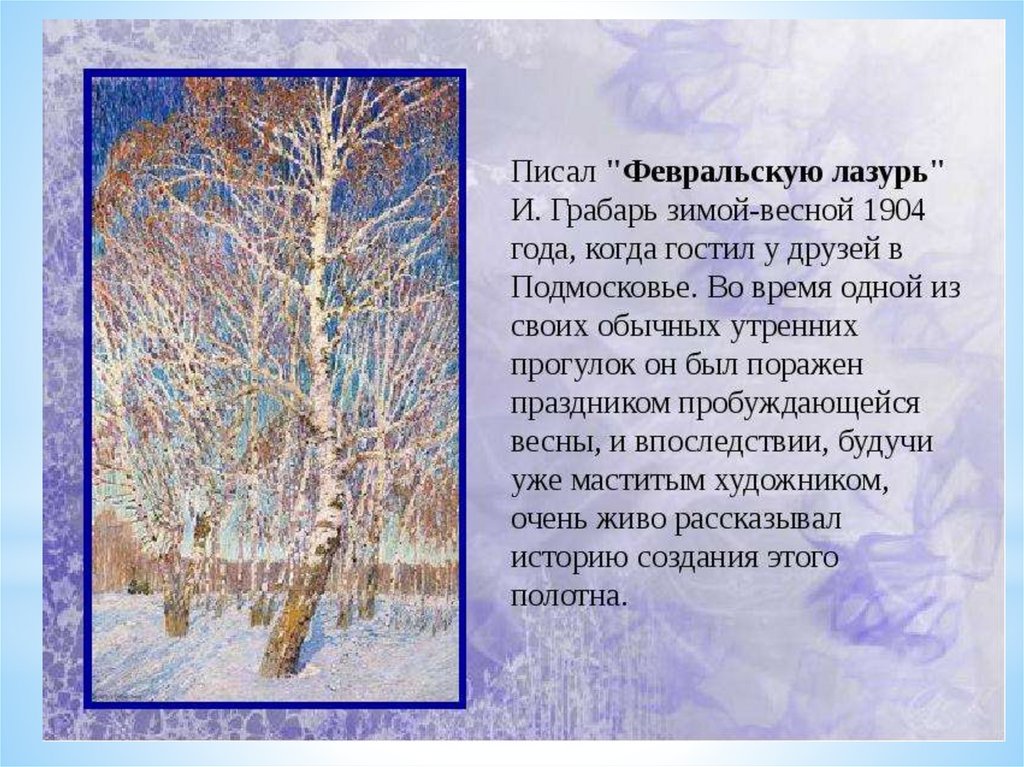 Февральская лазурь художник. Игорь Грабарь Февральская лазурь. Картина Игоря Эммануиловича Грабаря Февральская лазурь. Игорь Грабарь Февральская лазурь картина. Грабарь Февральская лазурь. 1904.