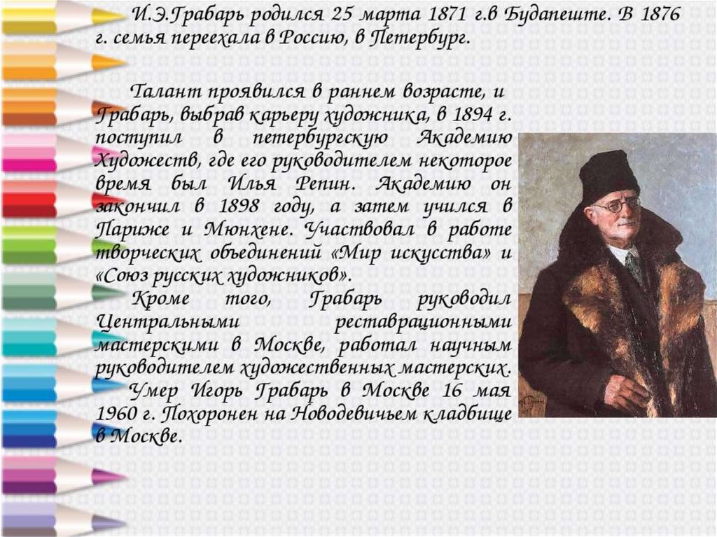 Какой пост занимает. Сочинение про Игоря Эммануиловича Грабаря. 25 Марта родился Грабарь. Сочинение про картинки Грабаря иллюстрация в конце учебника. Написать 2 -3 предложения о художнике и. Грабарь и его картинах.