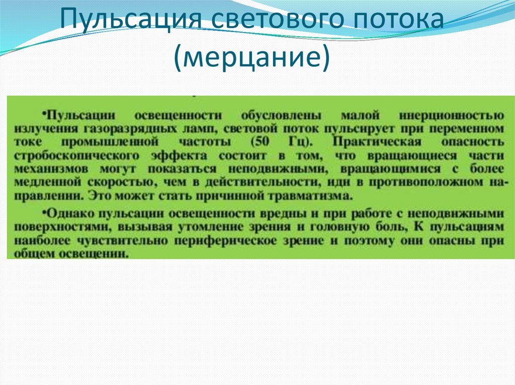 Пульсация светового потока (мерцание)