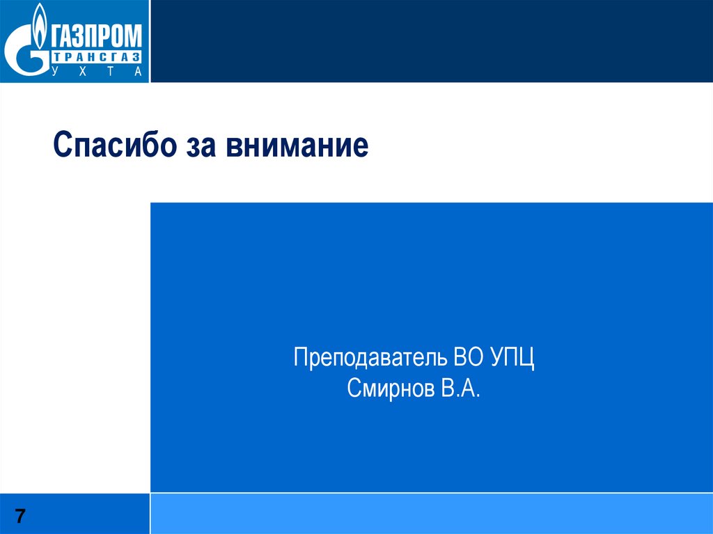 Спасибо за внимание