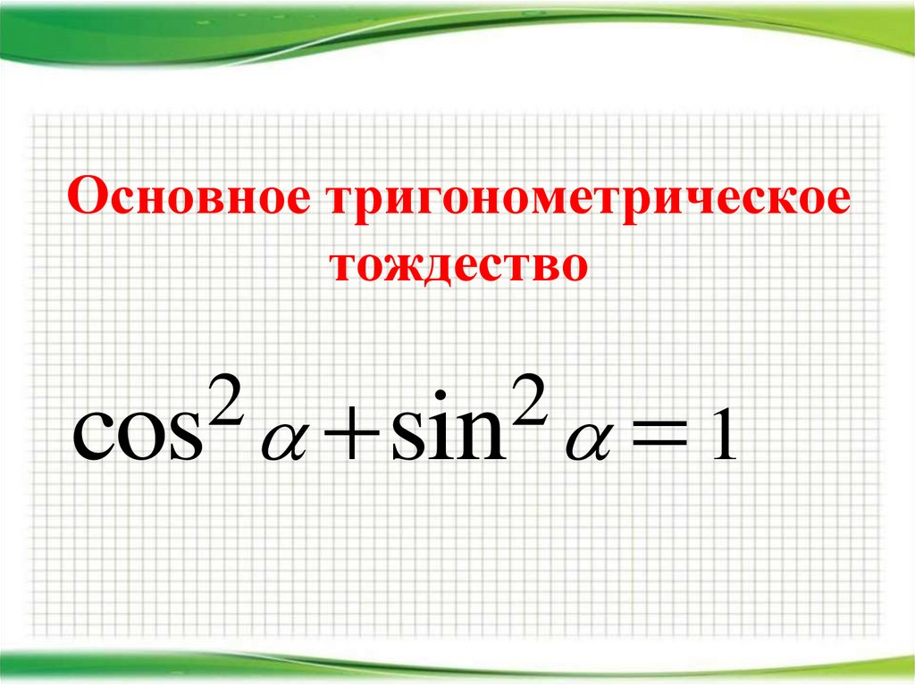 Запишите формулы соотношений основное тригонометрическое тождество