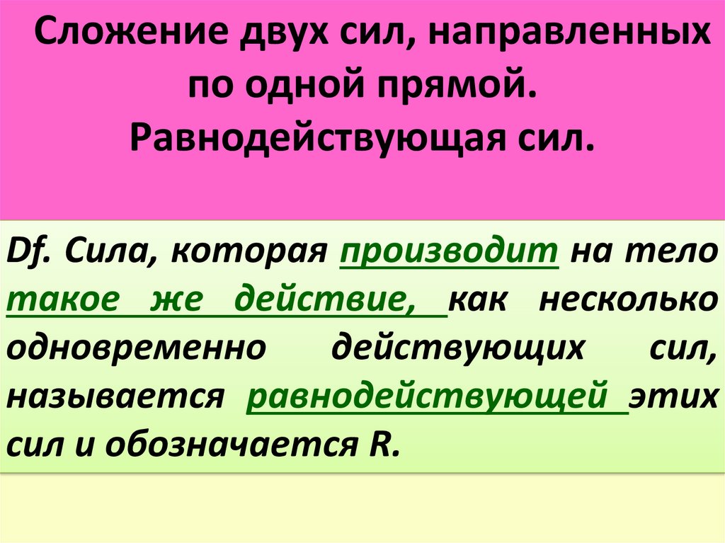 Две силы анализ. Сложение двух сил направленных по одной прямой равнодействующая сил. Сложение 2 сил направленных по 1 прямой. Сложение двух сил направленное на одной прямой. Сложение 2 сил.