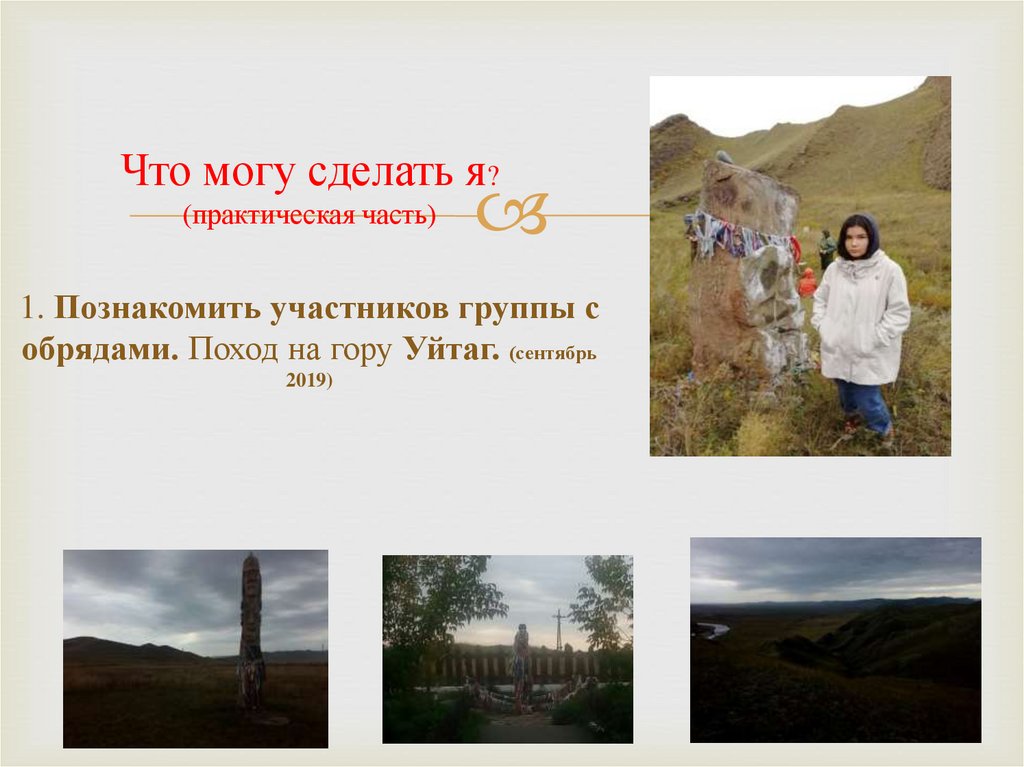 Что могу сделать я? (практическая часть) 1. Познакомить участников группы с обрядами. Поход на гору Уйтаг. (сентябрь 2019)